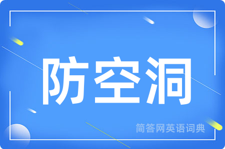 防空洞