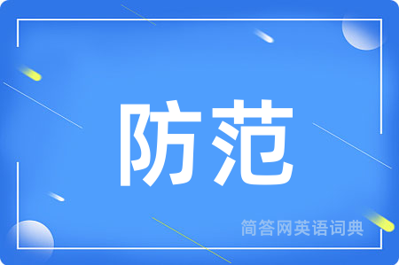 防范