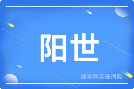 阳世