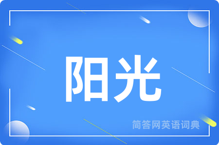 阳光