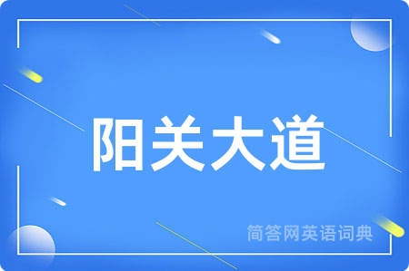 阳关大道