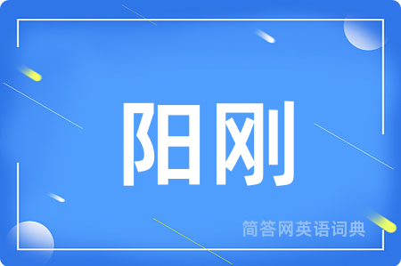 阳刚