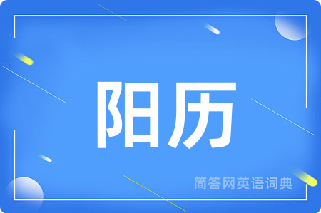 阳历