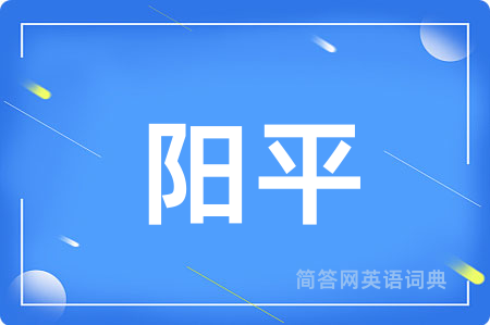 阳平