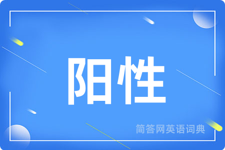 阳性