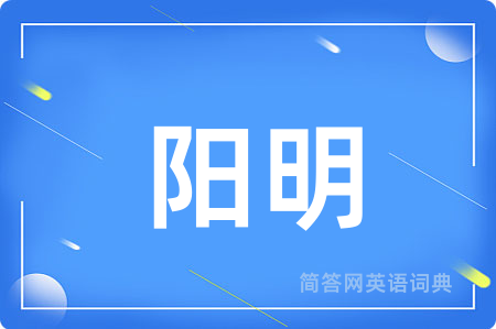 阳明