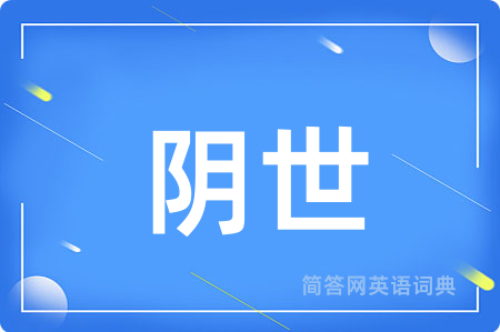 阴世用英语怎么说,阴世的英语翻译 阴世