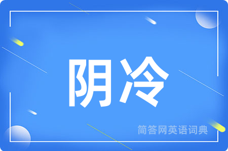 阴冷