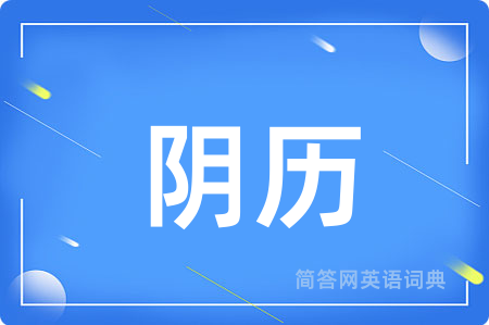 阴历