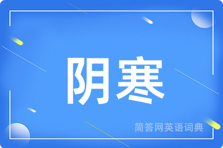 阴寒用英语怎么说,阴寒的英语翻译 阴寒