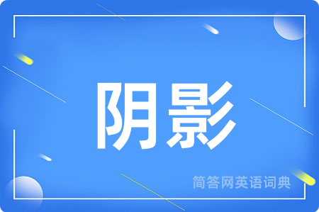 阴影