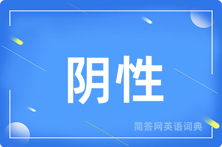 阴性