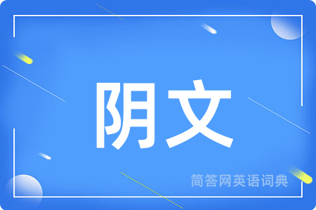 阴文
