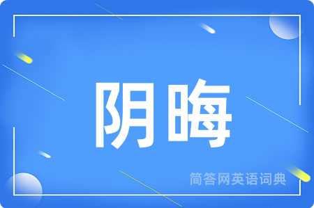 阴晦
