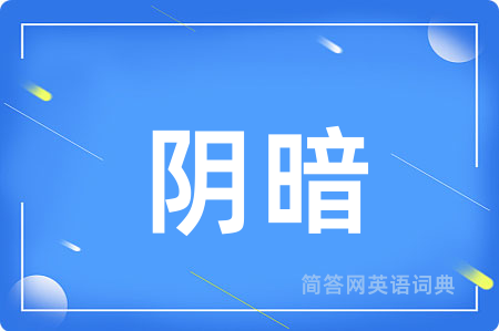 阴暗