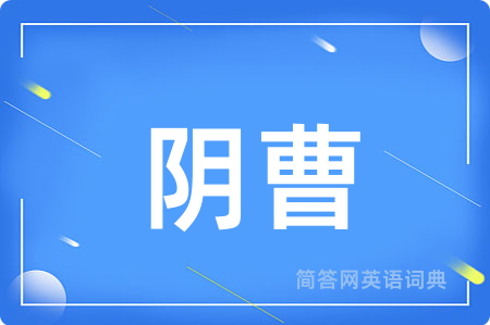 阴曹