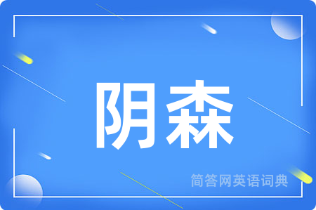 阴森