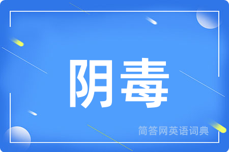 阴毒