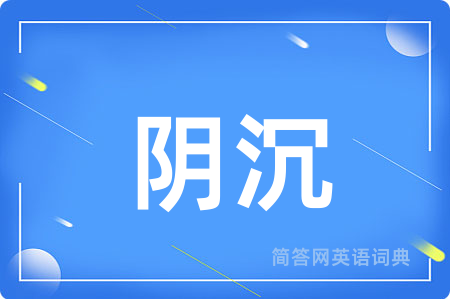 阴沉