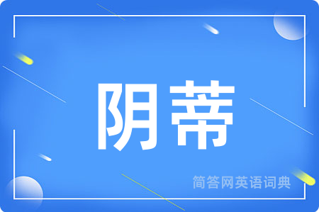 阴蒂