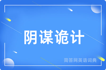 阴谋诡计
