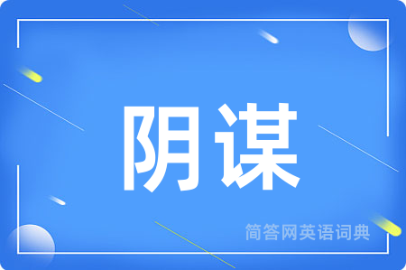 阴谋