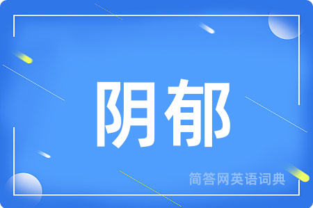 阴郁