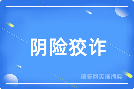 阴险狡诈