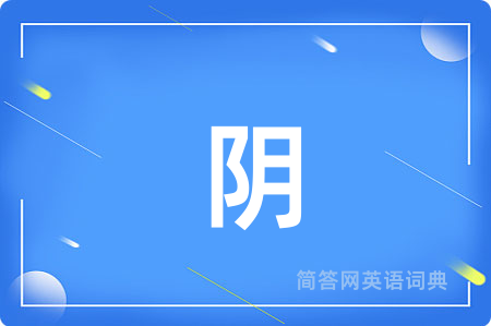 阴
