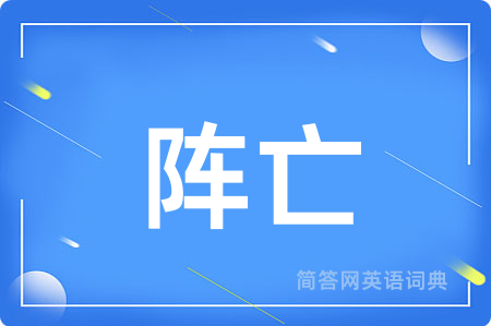 阵亡