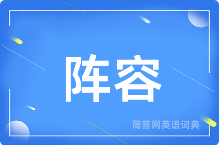 阵容