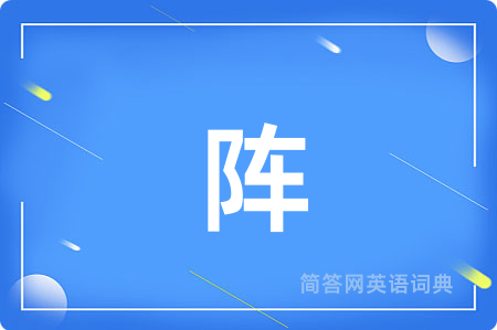 阵