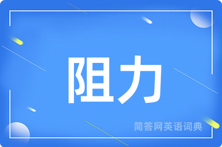 阻力