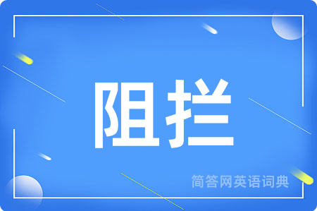 阻拦
