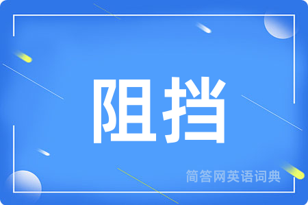 阻挡