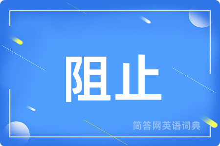 阻止