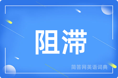 阻滞