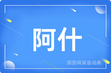 阿什用英语怎么说,阿什的英语翻译 阿什