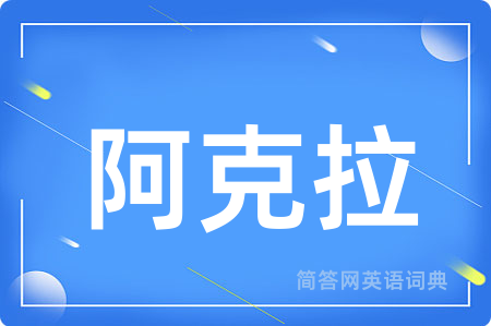 阿克拉