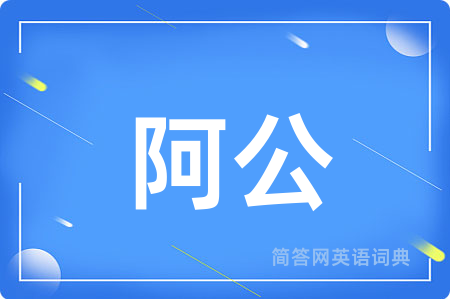 阿公