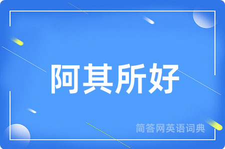 阿其所好