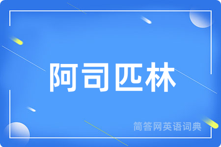 阿司匹林用英语怎么说,阿司匹林的英语翻译 阿司匹林