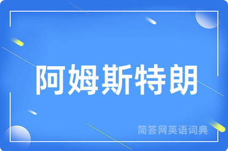 阿姆斯特朗