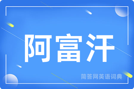 阿富汗用英语怎么说,阿富汗的英语翻译 阿富汗