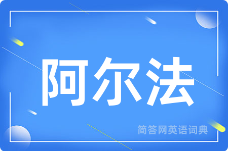 阿尔法
