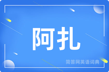 阿扎