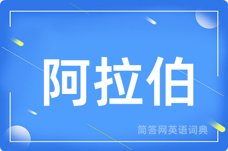 阿拉伯