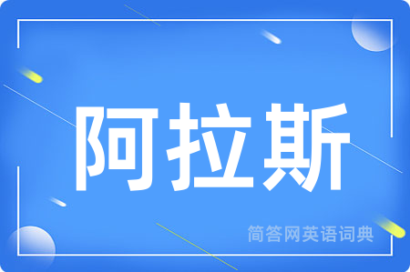 阿拉斯用英语怎么说,阿拉斯的英语翻译 阿拉斯