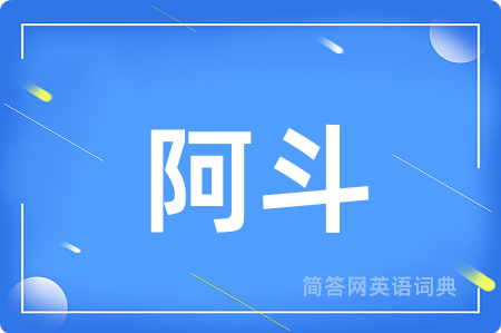 阿斗用英语怎么说,阿斗的英语翻译 阿斗