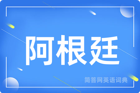 阿根廷